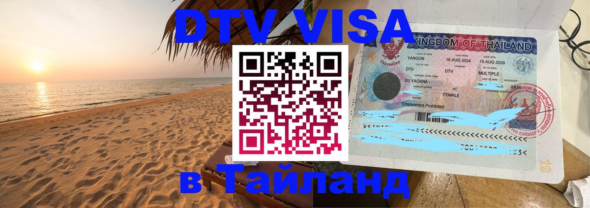 DTV Visa Тайланд купить 