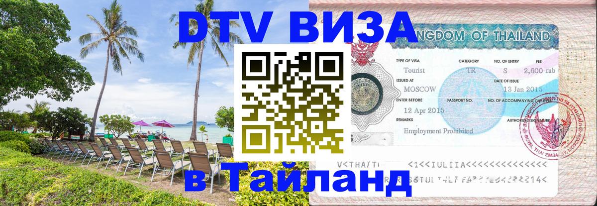 DTV Visa Thailand — прайс и условия, виза без дополнительных документов - Новомосковск 