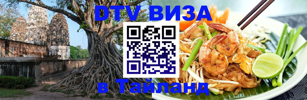 DTV Visa Тайланд купить 